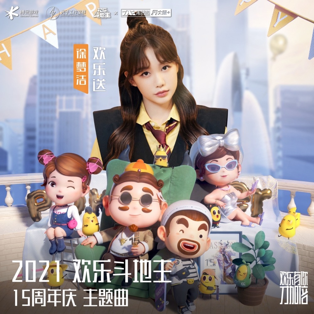 欢乐送 (伴奏)