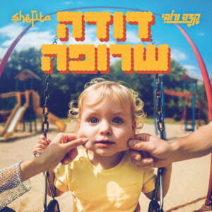 Album דודה שרופה from קצה ורובי