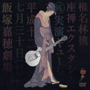 ดาวน์โหลดและฟังเพลง Tsumiki-Asobi -Playing With Blocks- (座禅エクスタシーより) พร้อมเนื้อเพลงจาก Ringo Sheena