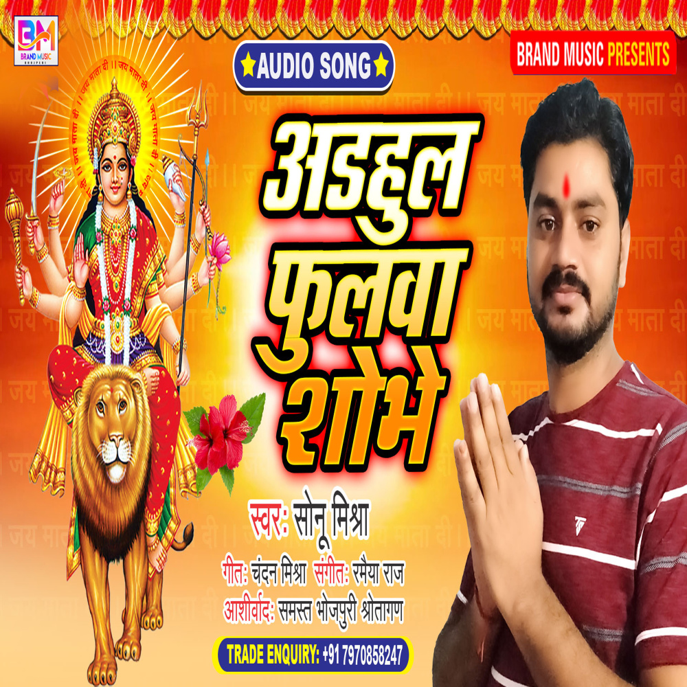 Arhul Ke Fulwa Shobhe (bhojpuri)