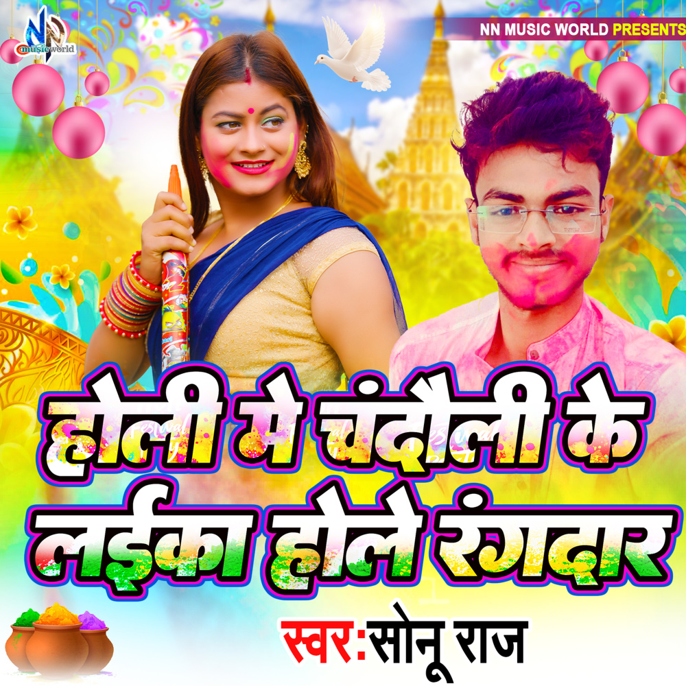 Holi Me Chandauli Ke Laika Hole Rangdaar