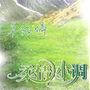 Listen to 康定情歌 / 情人桥 song with lyrics from Timi Zhuo