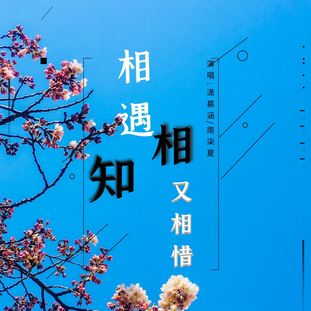 相遇相知又相惜（幸福版） (伴奏)