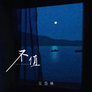 Album 不值 from 吴岱林