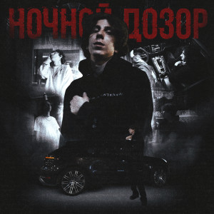 Album Ночной дозор (Explicit) from CRYSTALDEMYAN