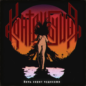 Album Ночь сорит чудесами from Контрибуция