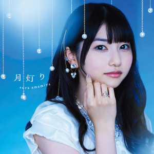收聽雨宮天的Tsukiakari歌詞歌曲