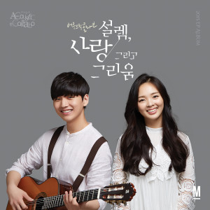 ดาวน์โหลดและฟังเพลง 설렘 가득 พร้อมเนื้อเพลงจาก Acoustic Collabo