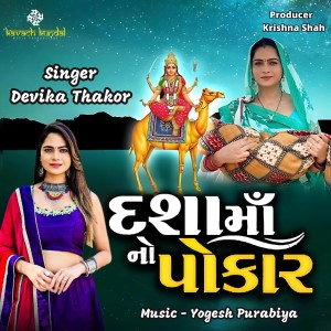 收听Devika Thakor的DASHAMA NO POKAR歌词歌曲