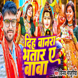 Listen to Diha Banara Bhatar Ye Baba song with lyrics from Vinay Bhojpuriya