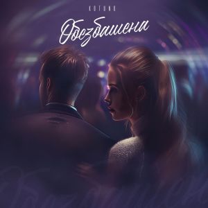 Listen to Обезбашена (Explicit) song with lyrics from Kotuno