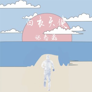 Listen to 白衣天使 song with lyrics from 张春磊