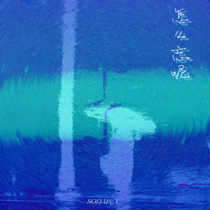 收聽不是蕉太狼的怎麼忘呢歌詞歌曲