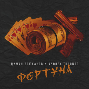 Фортуна (Explicit)