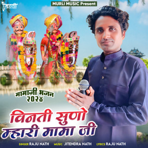 收聽Raju Nath的Vinti Suno Mhari Mama Ji (Mamaji Bhajan 2024)歌詞歌曲