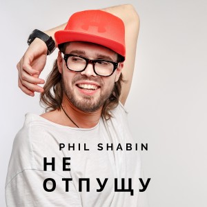 Album Не отпущу oleh Phil Shabin