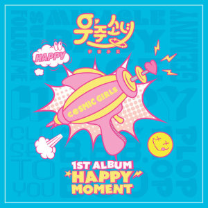 ดาวน์โหลดและฟังเพลง HAPPY พร้อมเนื้อเพลงจาก WJSN ( Cosmic Girls )