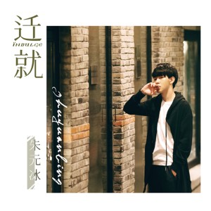 ดาวน์โหลดและฟังเพลง 遷就 พร้อมเนื้อเพลงจาก 朱元冰