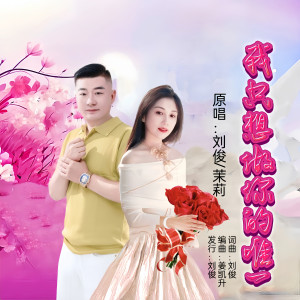 Listen to 我只想做你的唯一(合唱版) (完整版) song with lyrics from 茉莉