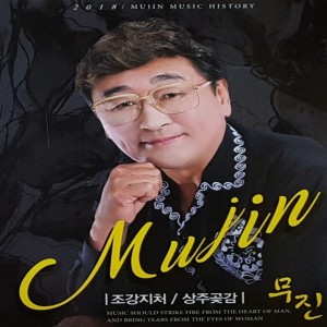 Album 조강지처, 상주곶감 from 무진