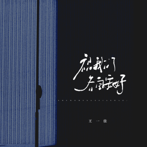 Listen to 祝我们各自安好 song with lyrics from 王佳音