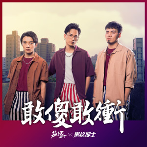 收聽茄子蛋的敢傻敢衝 - 2020黑松沙士年度主題曲歌詞歌曲