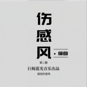 收听巨鲸蓝光的心的归期歌词歌曲