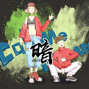 收听D3vl1的暗歌词歌曲