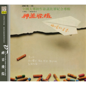 Album 第三届 全国大专创作歌谣比赛纪念专辑 神采飞扬 from 合辑