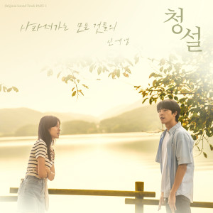 신예영的专辑사라져가는 모든 것들의 (청설 X 신예영) (The forgotten memories (Hear Me: Our Summer X Shin Ye-Young))