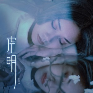 ดาวน์โหลดและฟังเพลง 空明 พร้อมเนื้อเพลงจาก 许东晴