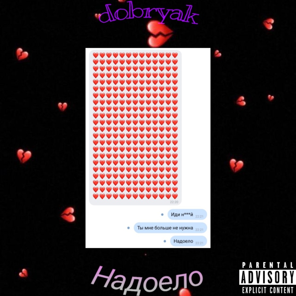 Надоело (Explicit)