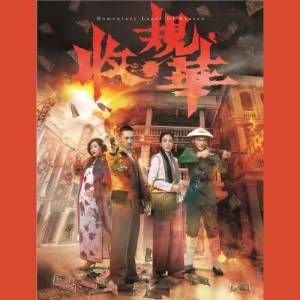 收聽張繼聰的月無聲 - 電視劇 : 收規華 主題曲歌詞歌曲