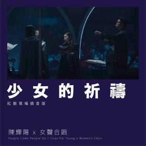Dengarkan lagu 少女的祈祷 (红馆现场录音版Live) nyanyian 陈辉阳 dengan lirik