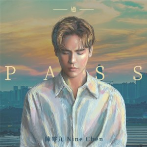 陳零九的專輯過（PASS）