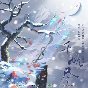 Listen to 千帆尽-和声 (伴奏) song with lyrics from 孤曲十九