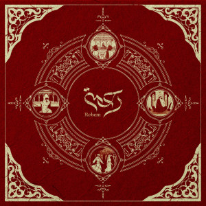 ดาวน์โหลดและฟังเพลง Rehem พร้อมเนื้อเพลงจาก Cursed Kid