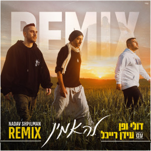 Listen to להאמין (Nadav Shpilman Remix) song with lyrics from Doli & Penn