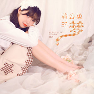 收聽雨茜的蒲公英的夢 (伴奏)歌詞歌曲