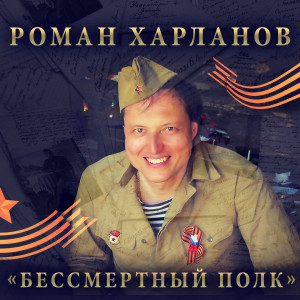 ดาวน์โหลดและฟังเพลง Бессмертный полк พร้อมเนื้อเพลงจาก Роман Харланов