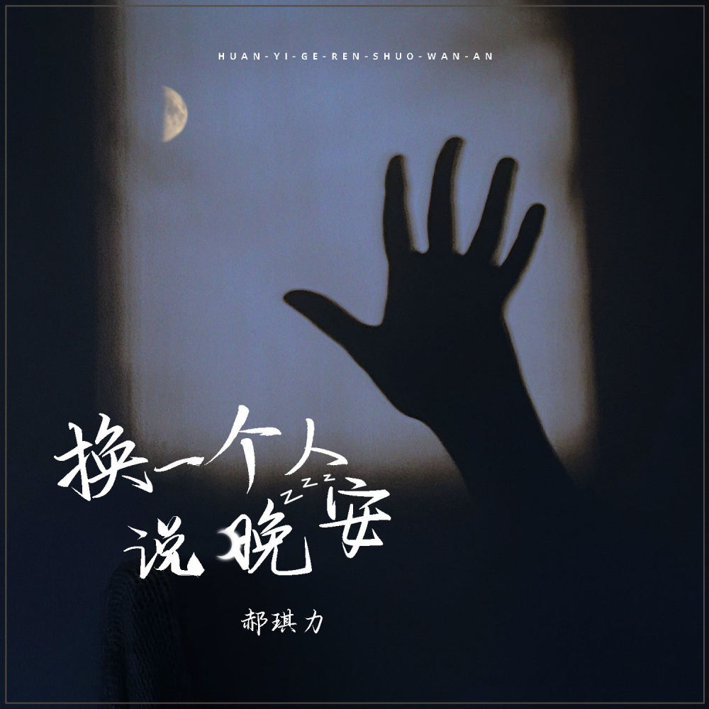 换一个人说晚安 (DJ浩然新版)