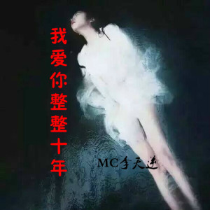 收聽MC李天逆的我已收起鋒芒歌詞歌曲