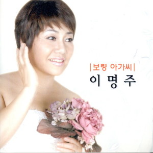 Album 보령아가씨 보령아가씨 from 이명주