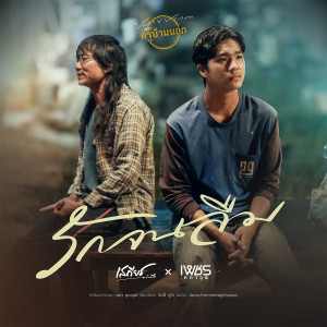 ดาวน์โหลดและฟังเพลง รักจนลืม พร้อมเนื้อเพลงจาก เสถียร ทำมือ