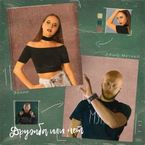 Album Дружба или нет from Эйлин