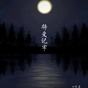 Listen to 将爱记牢 song with lyrics from 六月芒