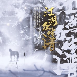 Album 少侠，是你的江湖吗！ from 