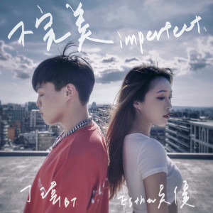 ดาวน์โหลดและฟังเพลง 不完美 (feat. G22) พร้อมเนื้อเพลงจาก 吴优