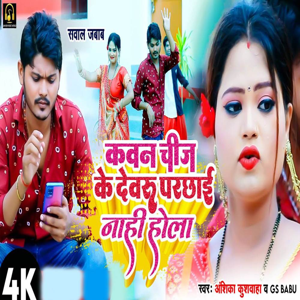 Kawan Chig Ke Devaru Parchhai Nahi Hola