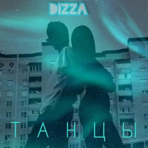 อัลบัม Танцы (Explicit) ศิลปิน Dizza